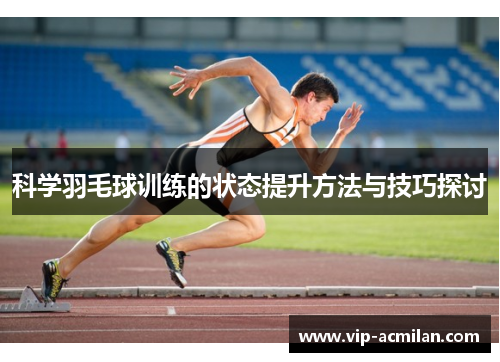 科学羽毛球训练的状态提升方法与技巧探讨