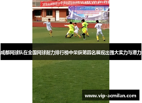 成都网球队在全国网球耐力排行榜中荣获第四名展现出强大实力与潜力