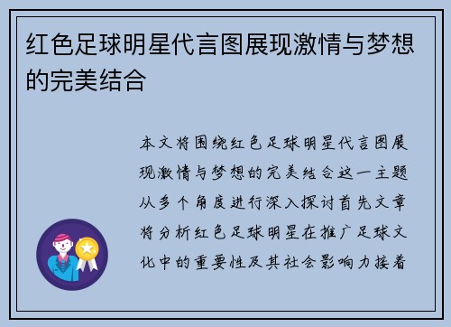 红色足球明星代言图展现激情与梦想的完美结合