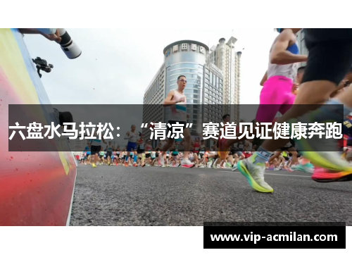 六盘水马拉松：“清凉”赛道见证健康奔跑