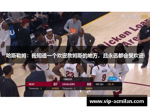 哈斯勒姆：我知道一个欢迎詹姆斯的地方，且永远都会受欢迎