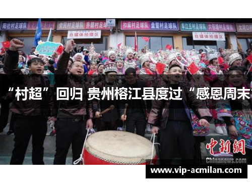 “村超”回归 贵州榕江县度过“感恩周末”