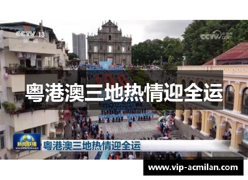 粤港澳三地热情迎全运