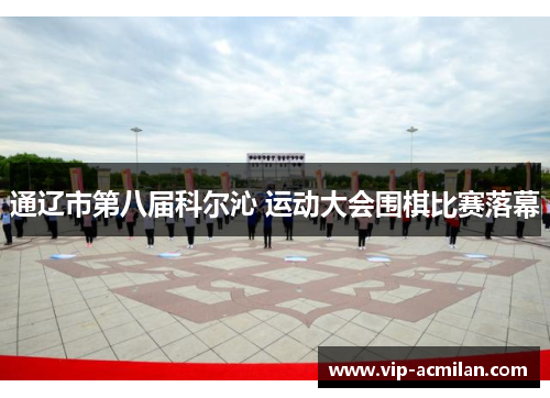 通辽市第八届科尔沁 运动大会围棋比赛落幕