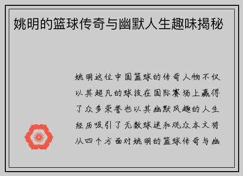 姚明的篮球传奇与幽默人生趣味揭秘