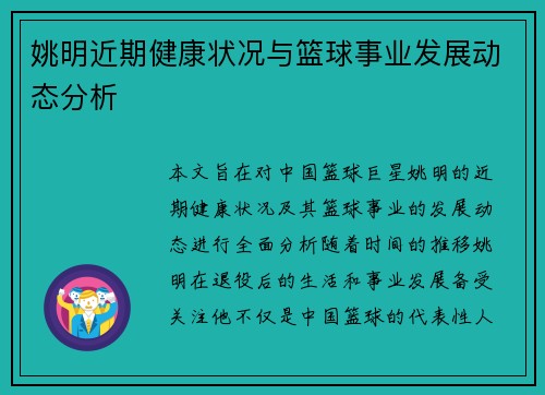 姚明近期健康状况与篮球事业发展动态分析