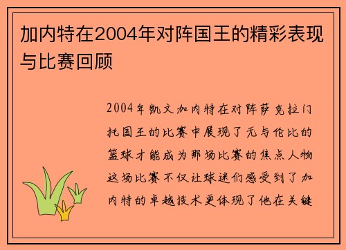 加内特在2004年对阵国王的精彩表现与比赛回顾