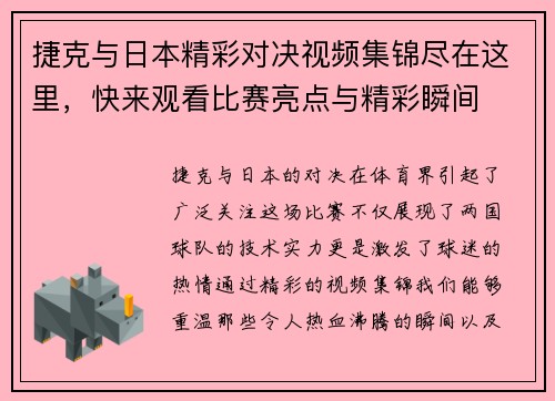 捷克与日本精彩对决视频集锦尽在这里，快来观看比赛亮点与精彩瞬间