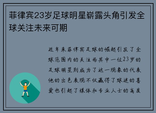 菲律宾23岁足球明星崭露头角引发全球关注未来可期